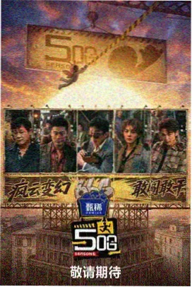 老友重逢局 综艺封面